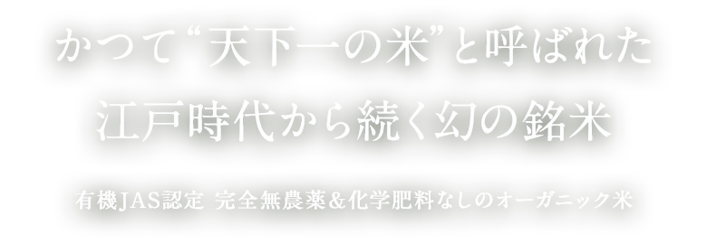 かつて“天下一の米”と呼ばれた江戸時代から続く幻の銘米 有機JAS認定 完全無農薬＆化学肥料なしのオーガニック米