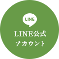 LINE公式アカウント